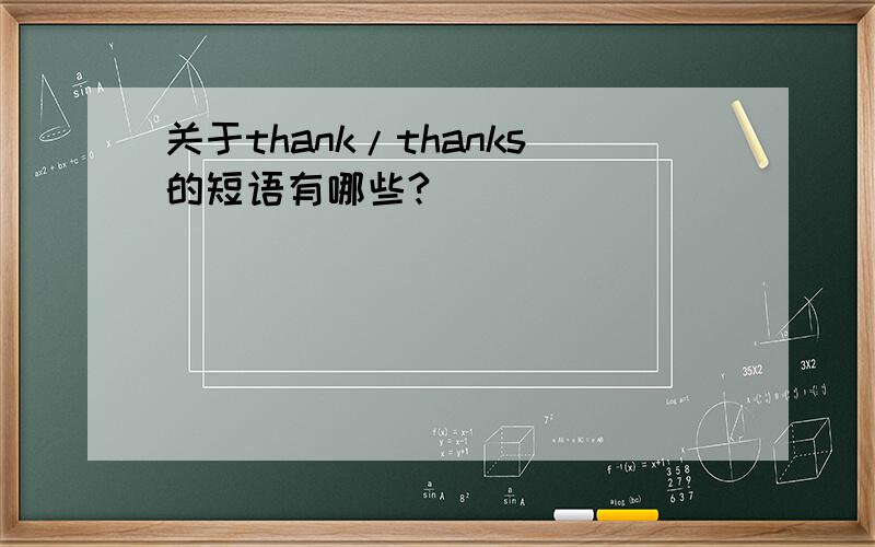 关于thank/thanks的短语有哪些?