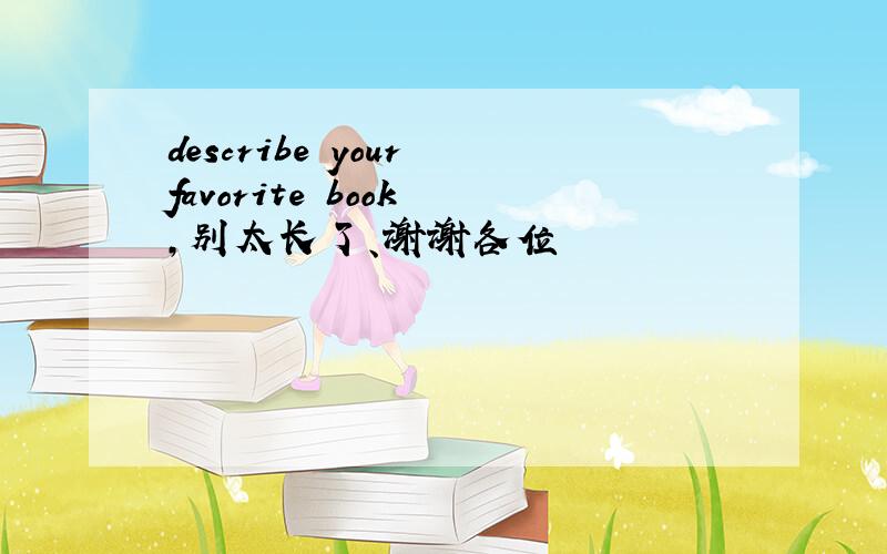 describe your favorite book ,别太长了、谢谢各位