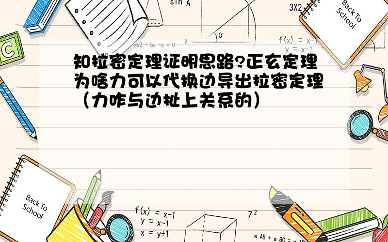 知拉密定理证明思路?正玄定理为啥力可以代换边导出拉密定理（力咋与边扯上关系的）