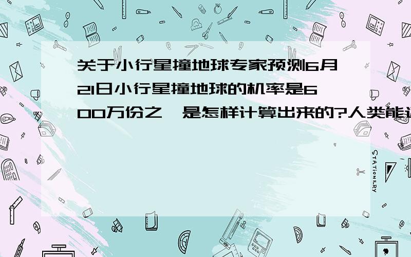 关于小行星撞地球专家预测6月21日小行星撞地球的机率是600万份之一是怎样计算出来的?人类能逃过此劫吗?