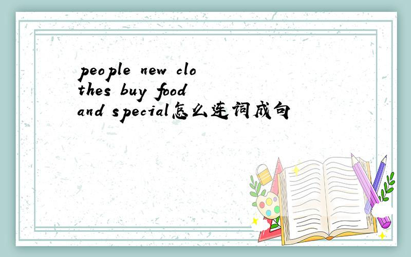 people new clothes buy food and special怎么连词成句