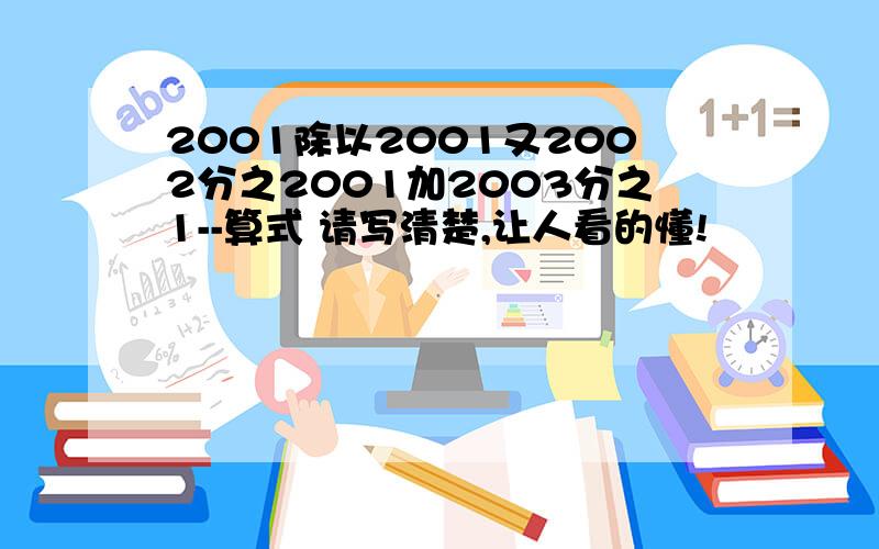 2001除以2001又2002分之2001加2003分之1--算式 请写清楚,让人看的懂!