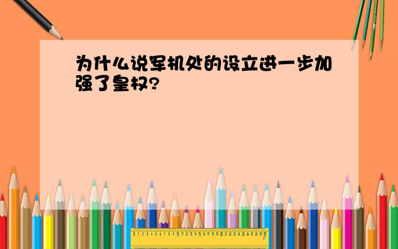 为什么说军机处的设立进一步加强了皇权?