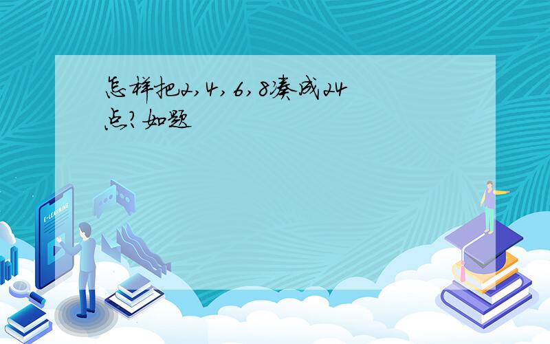 怎样把2,4,6,8凑成24点?如题