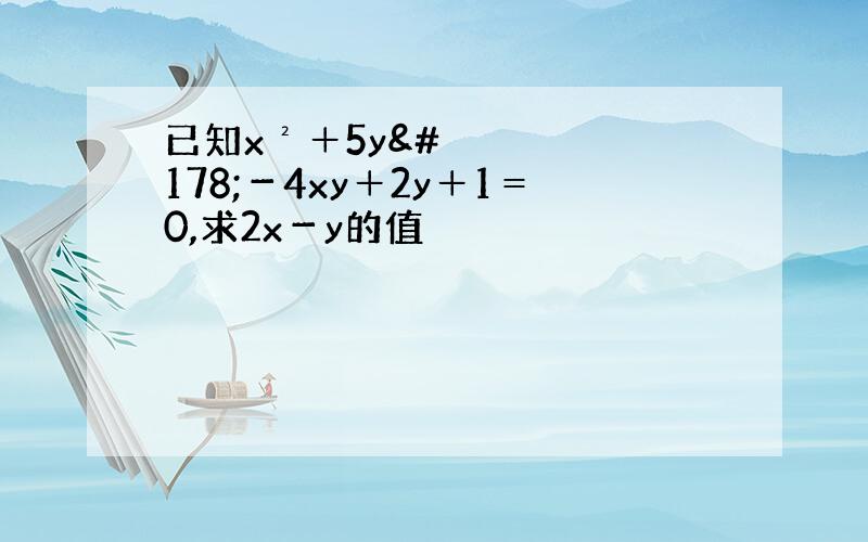 已知x²＋5y²－4xy＋2y＋1＝0,求2x－y的值