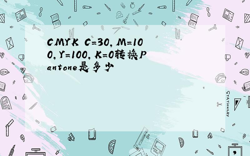 CMYK C=30,M=100,Y=100,K=0转换Pantone是多少