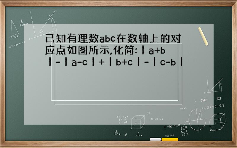 已知有理数abc在数轴上的对应点如图所示,化简:丨a+b丨-丨a-c丨+丨b+c丨-丨c-b丨