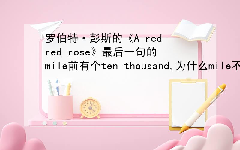 罗伯特·彭斯的《A red red rose》最后一句的mile前有个ten thousand,为什么mile不加复数呢