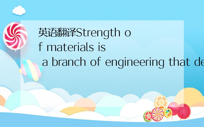 英语翻译Strength of materials is a branch of engineering that de