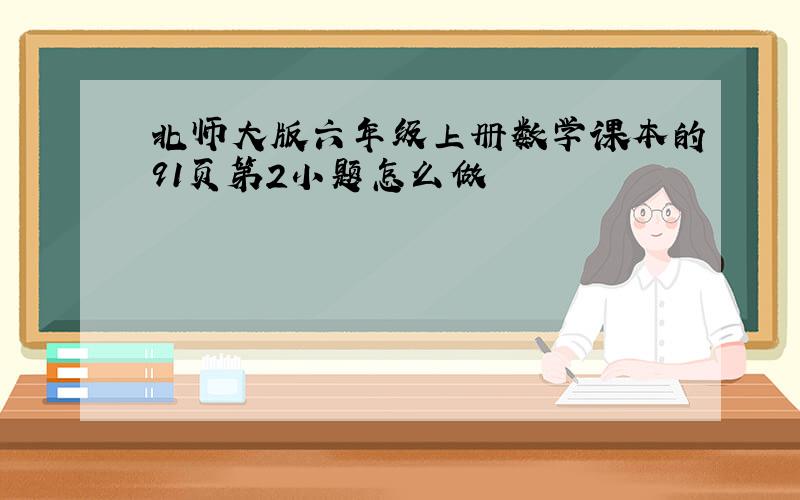 北师大版六年级上册数学课本的91页第2小题怎么做