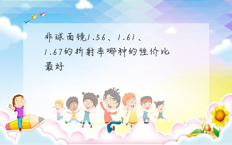 非球面镜1.56、1.61、1.67的折射率哪种的性价比最好