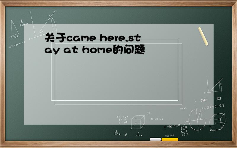 关于came here,stay at home的问题