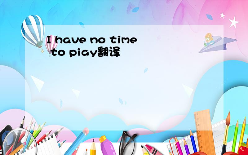 I have no time to piay翻译