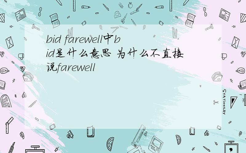 bid farewell中bid是什么意思 为什么不直接说farewell