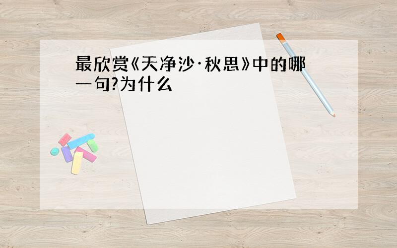 最欣赏《天净沙·秋思》中的哪一句?为什么