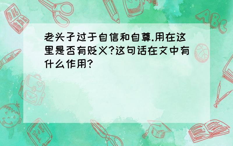 老头孑过于自信和自尊.用在这里是否有贬义?这句话在文中有什么作用?