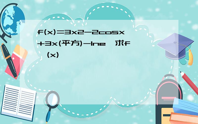 f(x)=3x2-2cosx+3x(平方)-lne,求f'(x)