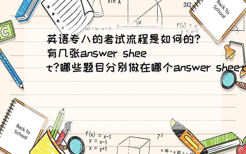 英语专八的考试流程是如何的?有几张answer sheet?哪些题目分别做在哪个answer sheet