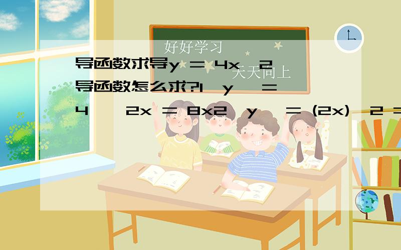 导函数求导y = 4x^2 导函数怎么求?1、y' = 4 * 2x = 8x2、y' = (2x)^2 = 2 * 2