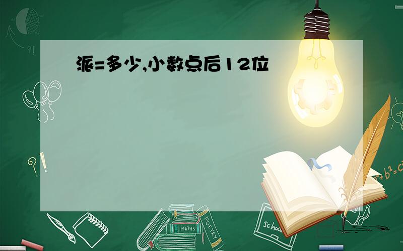 派=多少,小数点后12位