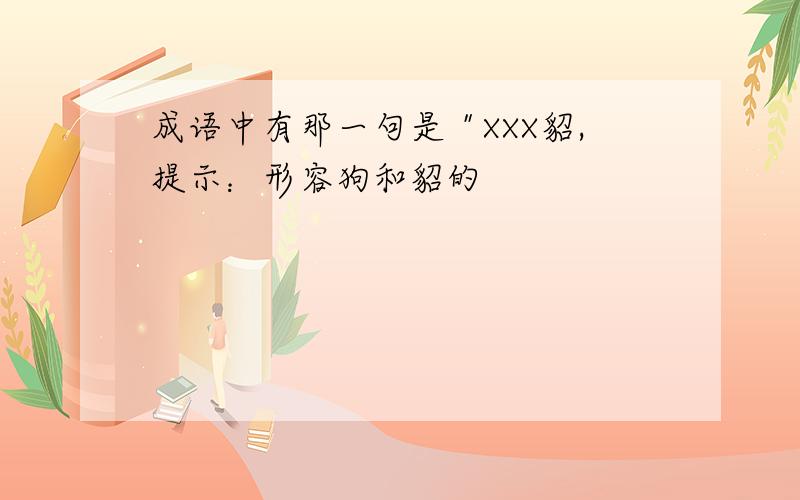 成语中有那一句是＂XXX貂,提示：形容狗和貂的