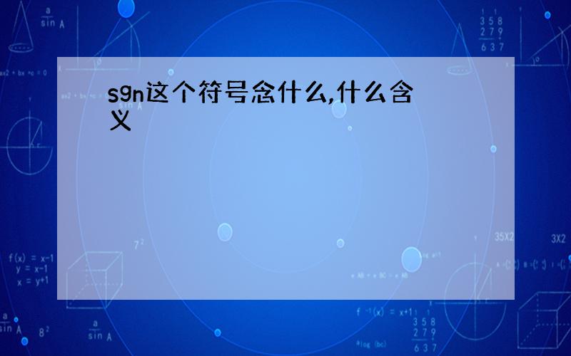 sgn这个符号念什么,什么含义