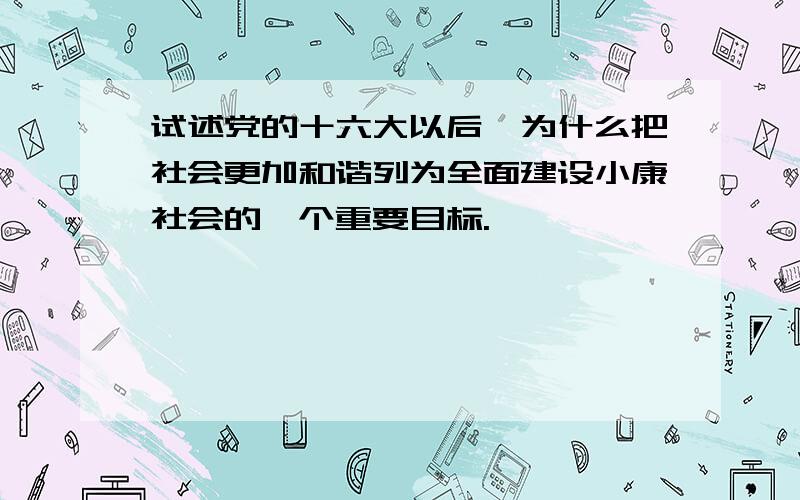 试述党的十六大以后,为什么把社会更加和谐列为全面建设小康社会的一个重要目标.