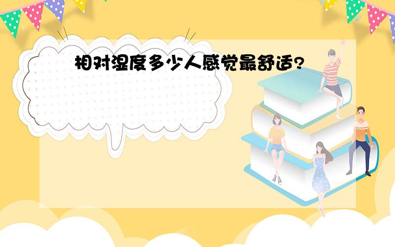 相对湿度多少人感觉最舒适?