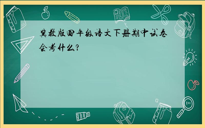 冀教版四年级语文下册期中试卷会考什么?