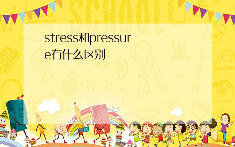 stress和pressure有什么区别