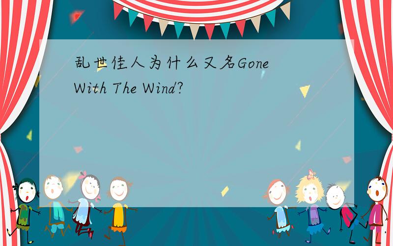 乱世佳人为什么又名Gone With The Wind?