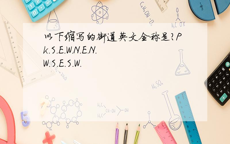 以下缩写的街道英文全称是?Pk.S.E.W.N.E.N.W.S.E.S.W.