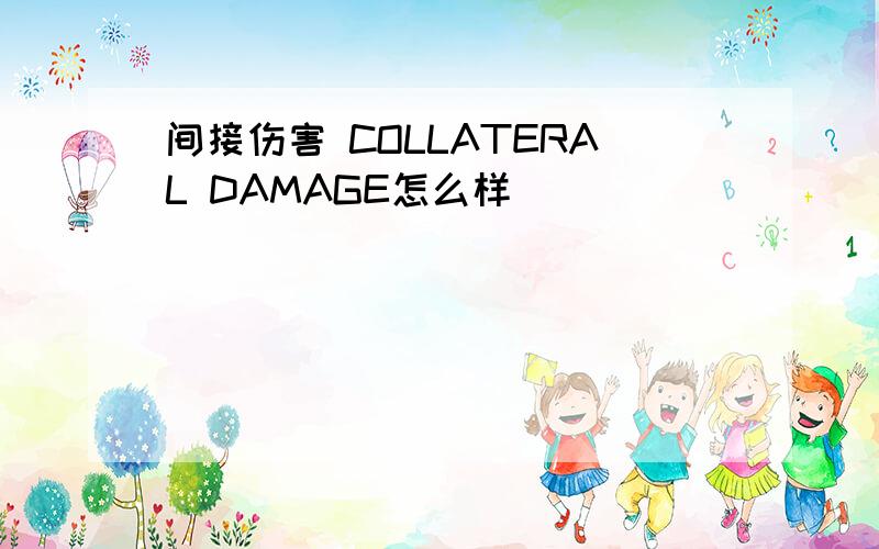 间接伤害 COLLATERAL DAMAGE怎么样