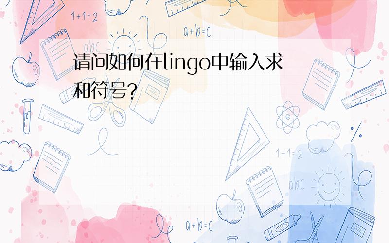 请问如何在lingo中输入求和符号?