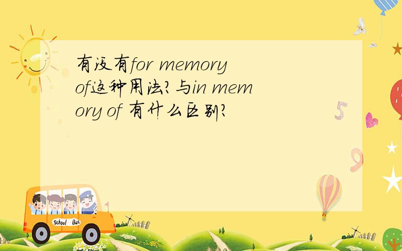 有没有for memory of这种用法?与in memory of 有什么区别?