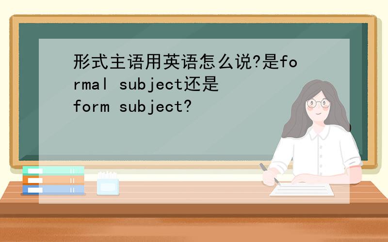 形式主语用英语怎么说?是formal subject还是form subject?