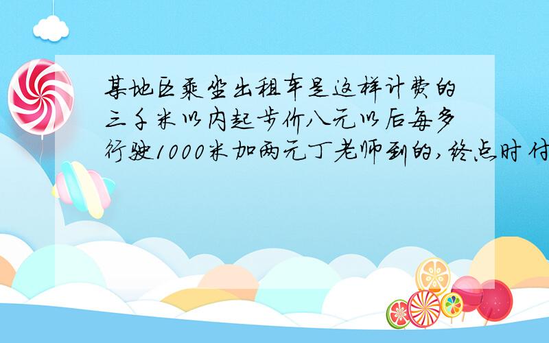 某地区乘坐出租车是这样计费的三千米以内起步价八元以后每多行驶1000米加两元丁老师到的,终点时付了20元,出租车行驶了多