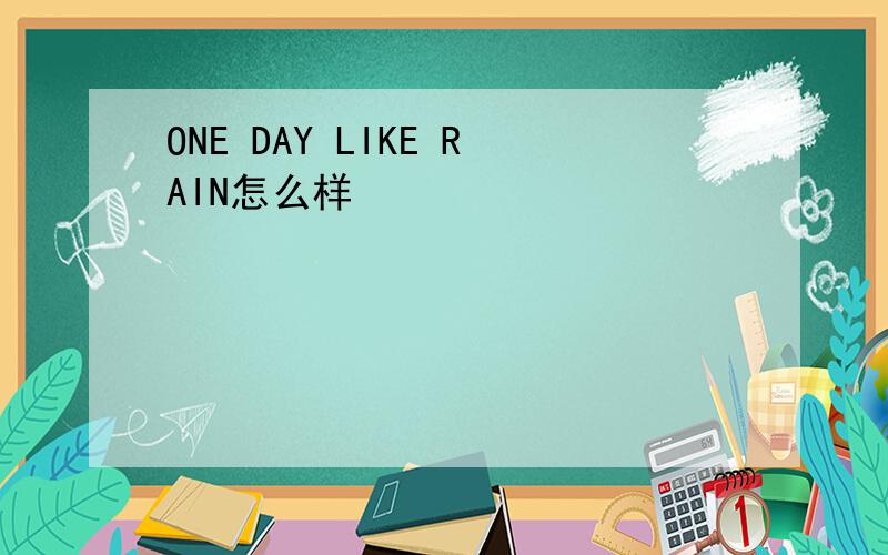 ONE DAY LIKE RAIN怎么样