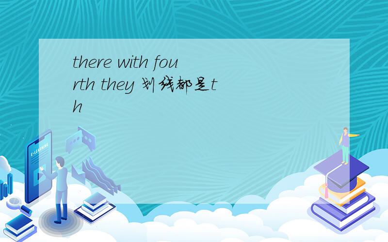 there with fourth they 划线都是th