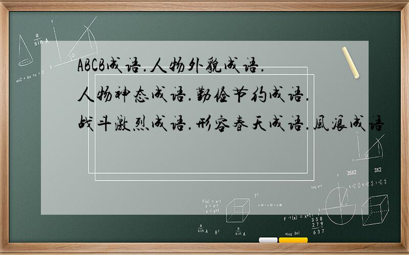 ABCB成语.人物外貌成语.人物神态成语.勤俭节约成语.战斗激烈成语.形容春天成语.风浪成语