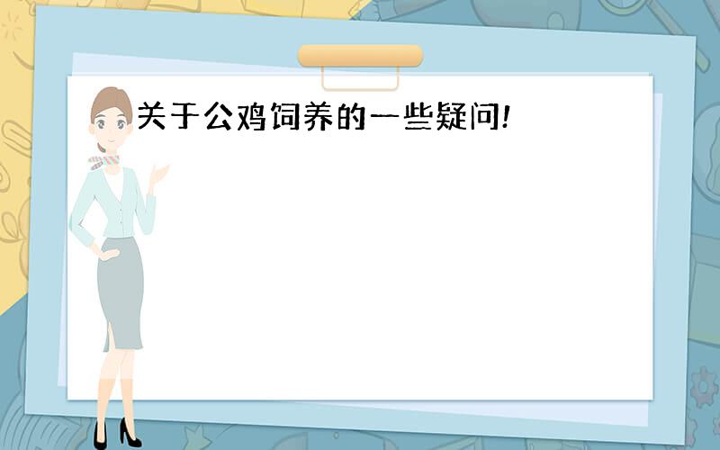 关于公鸡饲养的一些疑问!