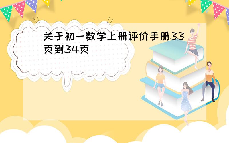 关于初一数学上册评价手册33页到34页