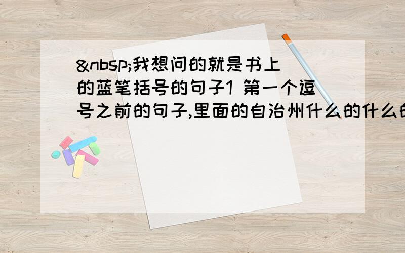  我想问的就是书上的蓝笔括号的句子1 第一个逗号之前的句子,里面的自治州什么的什么的的,逻辑是这样的吗,自治州