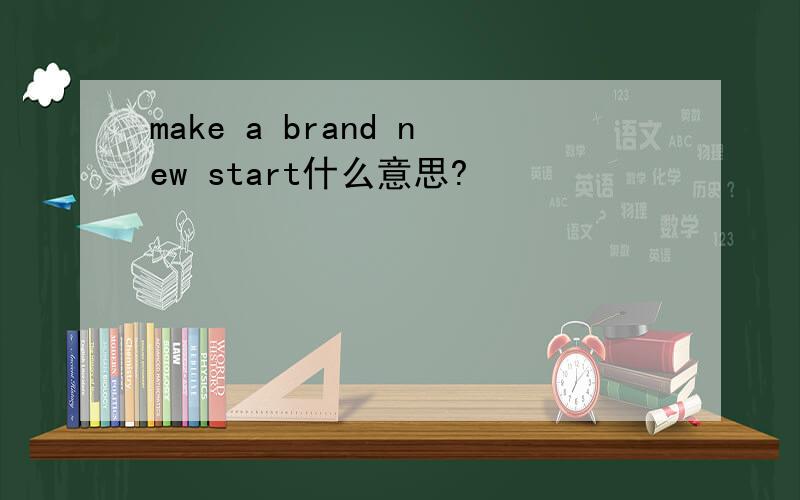 make a brand new start什么意思?