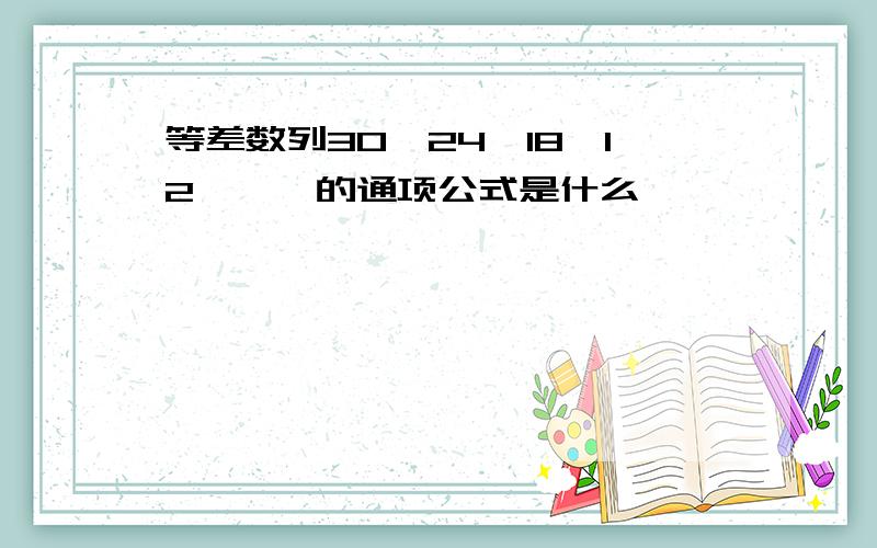 等差数列30,24,18,12,……的通项公式是什么