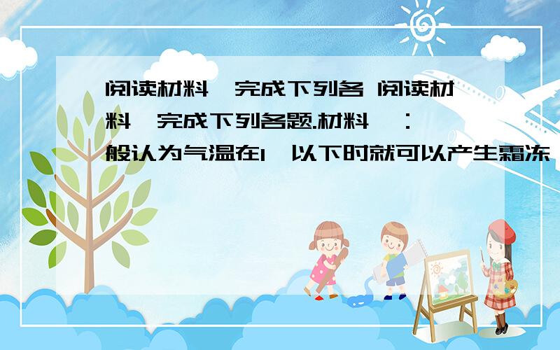 阅读材料,完成下列各 阅读材料,完成下列各题.材料一：一般认为气温在1℃以下时就可以产生霜冻,下图是“我国1996年三个