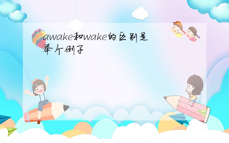 awake和wake的区别是举个例子