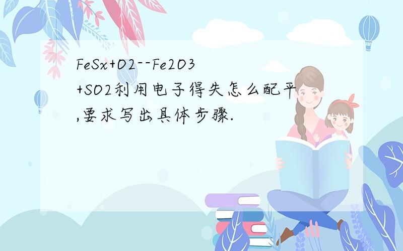 FeSx+O2--Fe2O3+SO2利用电子得失怎么配平,要求写出具体步骤.