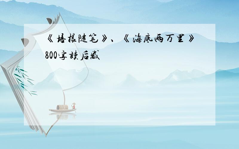 《培根随笔》、《海底两万里》800字读后感