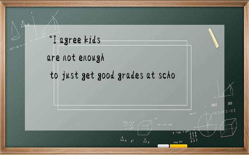 “I agree kids are not enough to just get good grades at scho